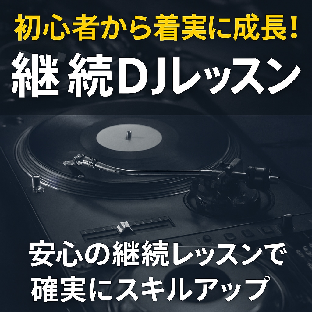 初心者から着実に成長！継続DJレッスンします 安心の継続レッスンで確実にスキルアップ イメージ1