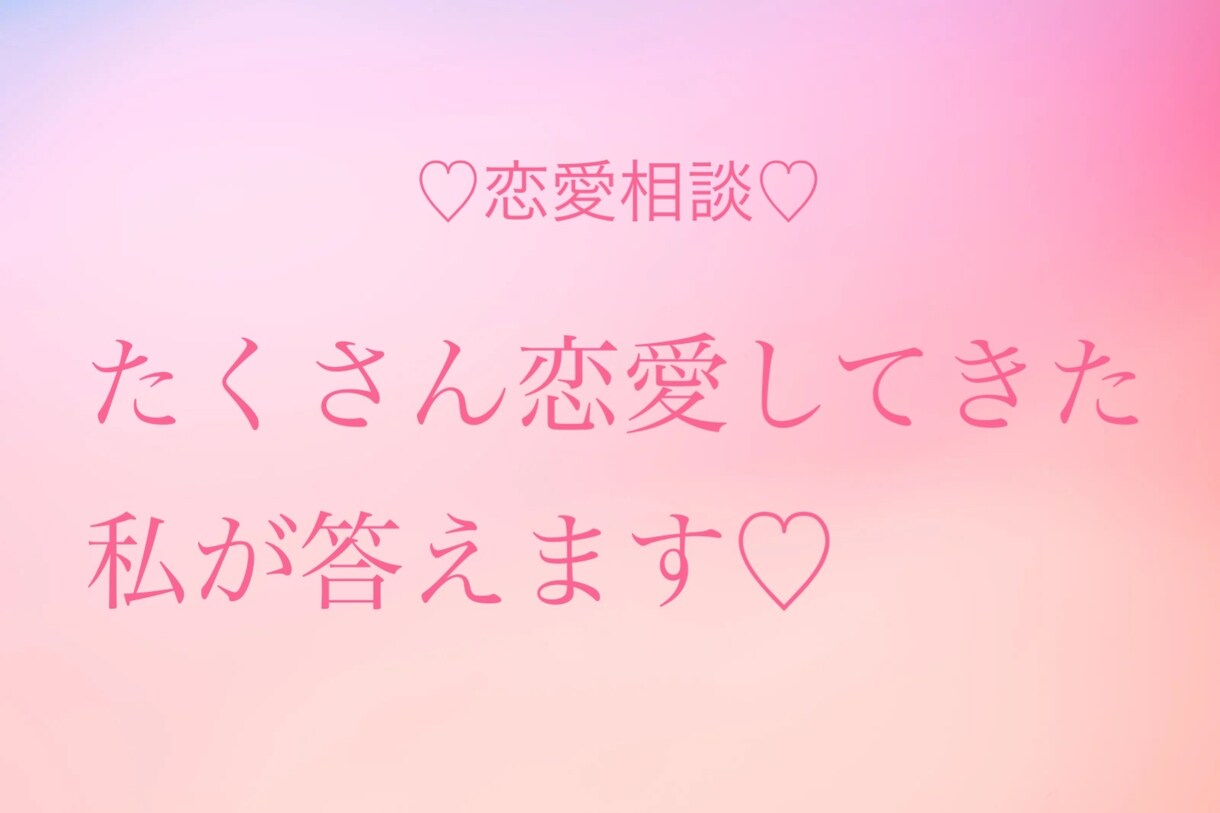 恋愛経験の多い私が話を聞きます 現役看護師です。恋愛の悩み聞かせてください。 イメージ1