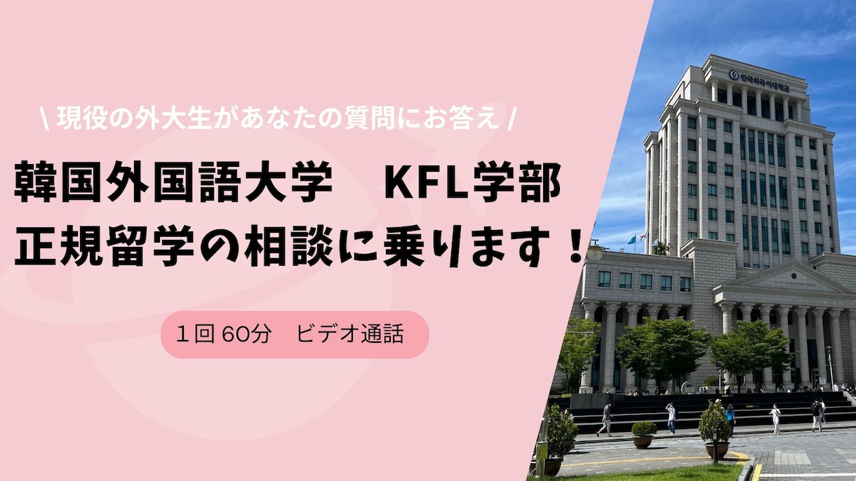 韓国外国語大学KFL学部　正規留学の相談に乗ります 現役の外大KFL学部生があなたの質問にお答えします！ イメージ1