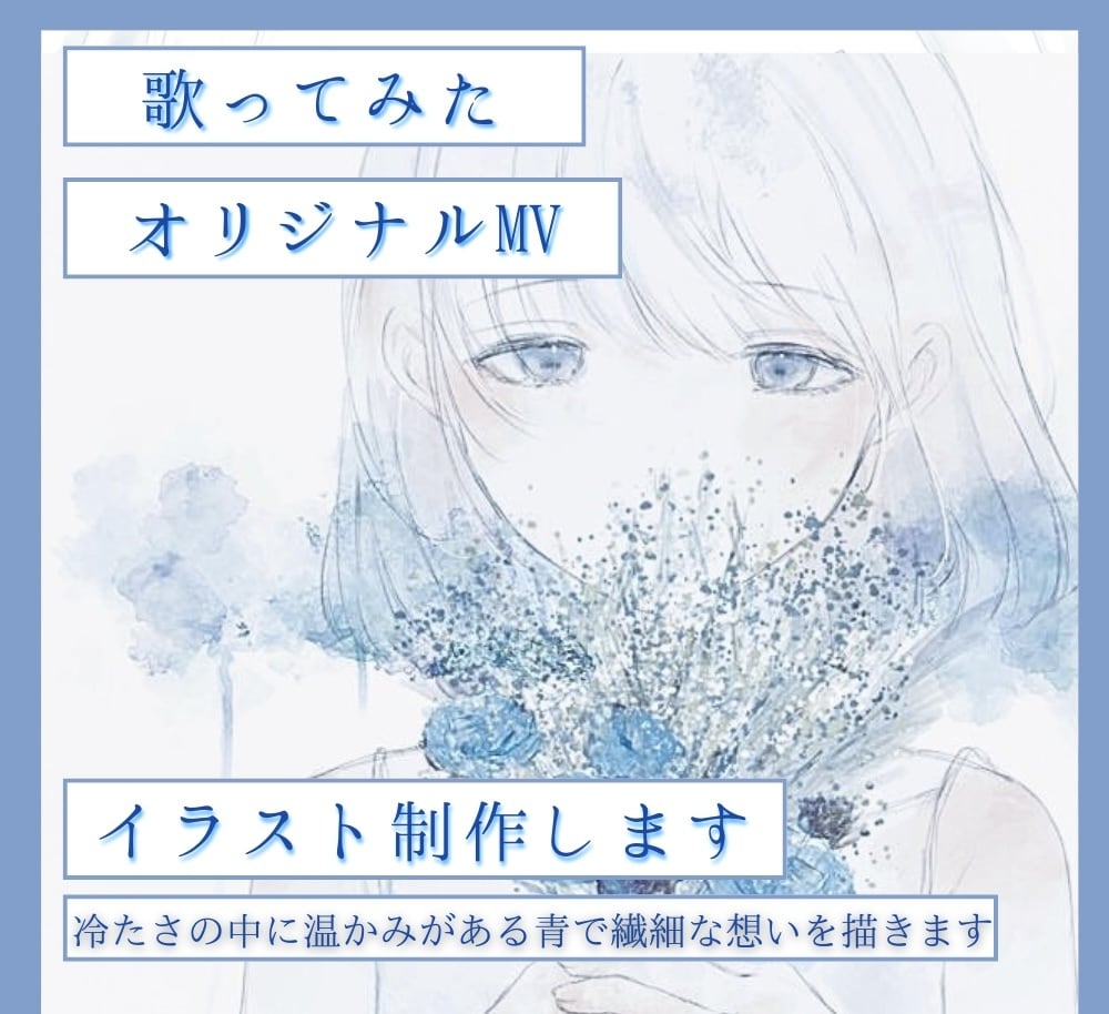 歌ってみたイラスト、動画用サムネを制作します 背景なし、白を活かして水彩で優しく、あなたの青で描きます イメージ1