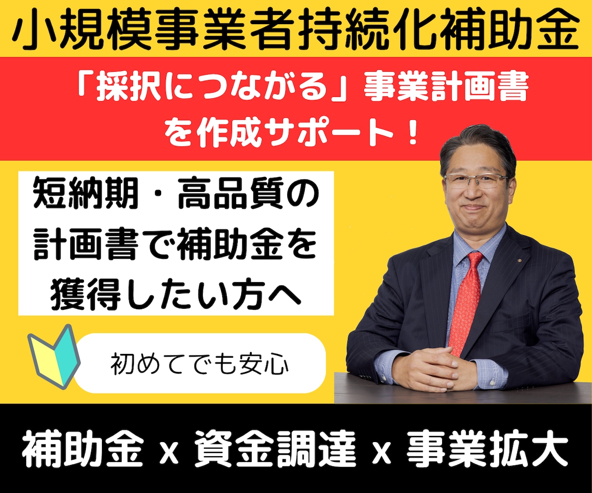 小規模事業者持続化補助金 事業計画整理を支援します 認定経営革新等支援機関 × 行政書士連携で安心 イメージ1