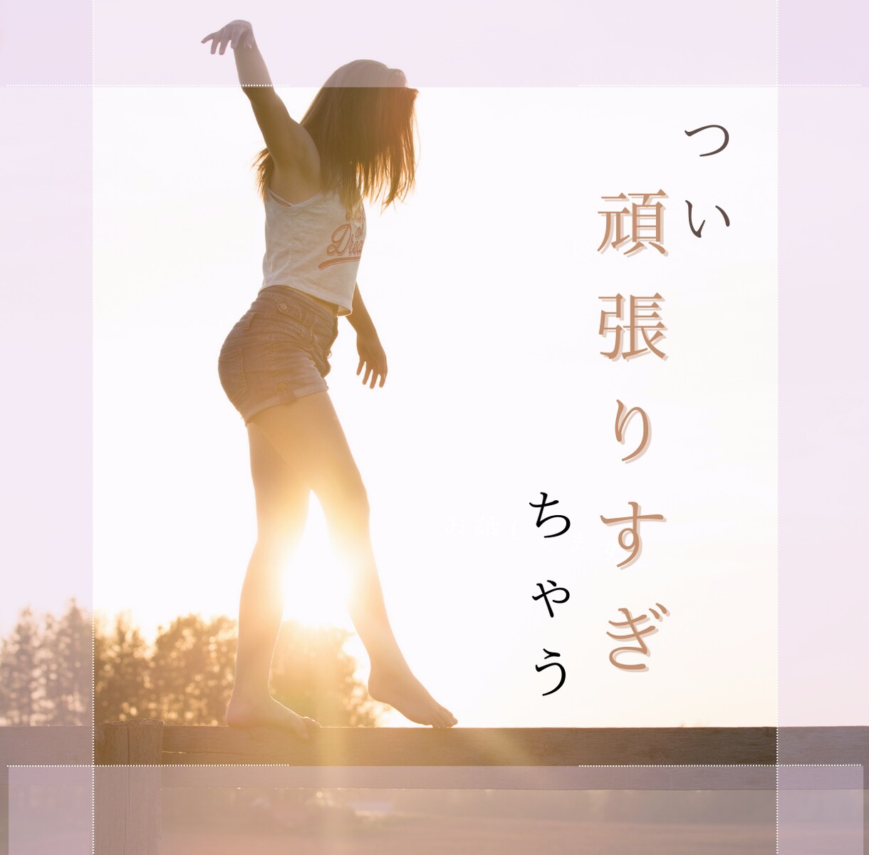 頑張ってしまう方のお話、愚痴聞きます 頑張っているあなたの気持ちの拠り所にしてください✨ イメージ1