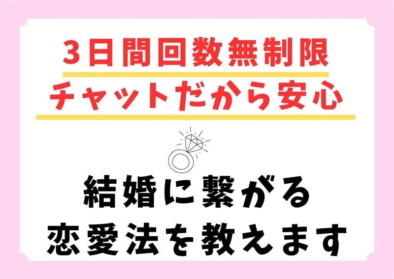 1年で結婚できた上手くいく恋愛の秘訣を教えます 3日間回数無制限！チャットだから気兼ねなく相談ができます♪ イメージ1