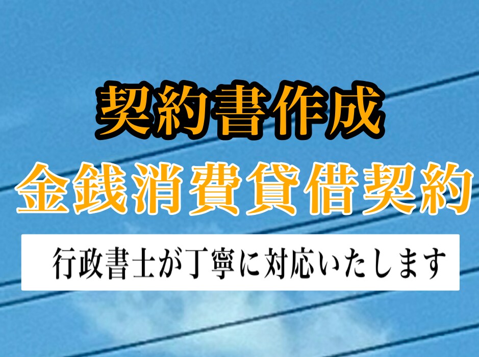 行政書士が【金銭消費貸借契約書】を作成します 希望に沿った契約書を丁寧に作成します！ イメージ1