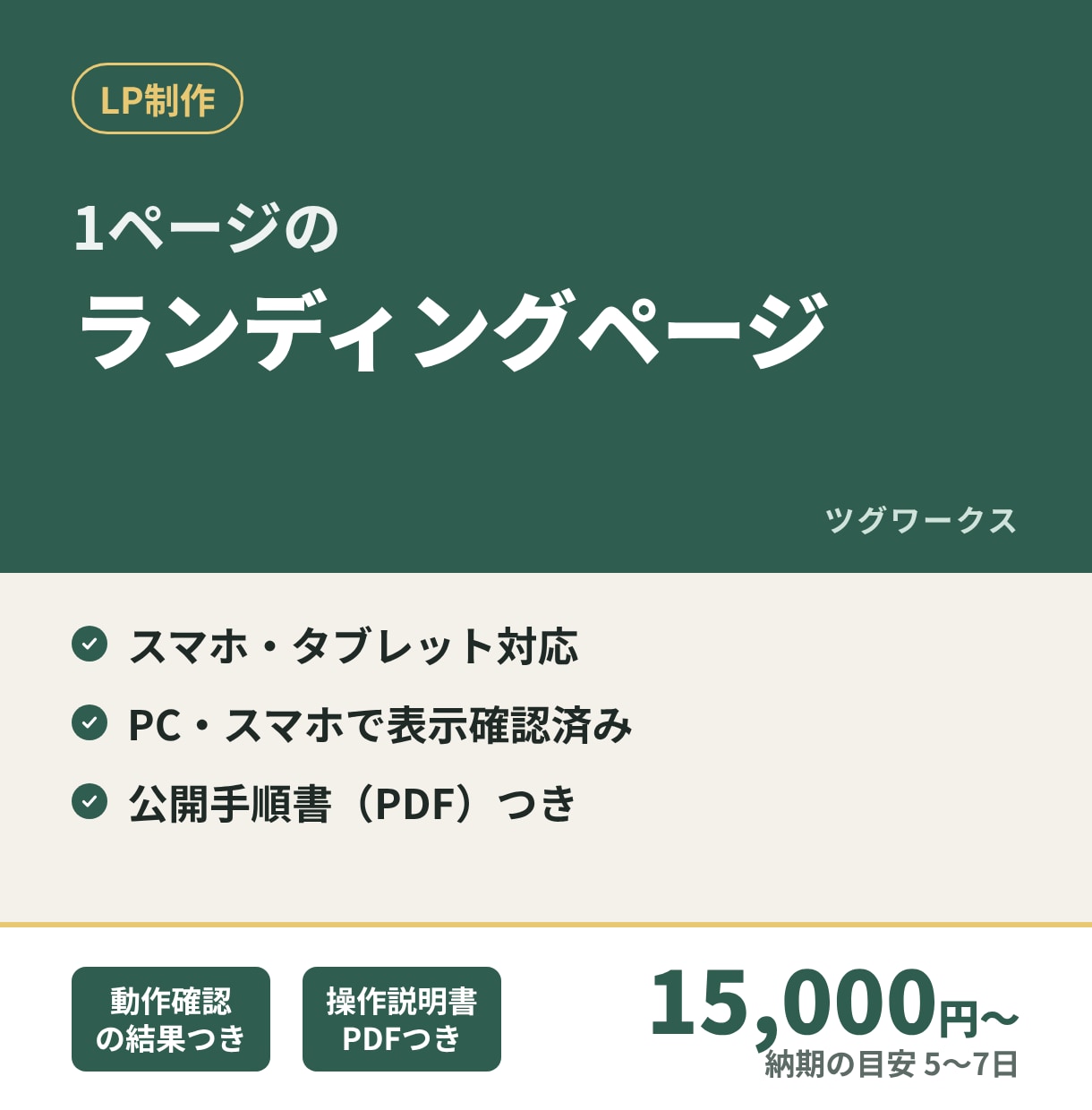 1ページのランディングページ（LP）を作ります スマホ対応・表示確認済みで、公開手順書つきでお渡しします イメージ1