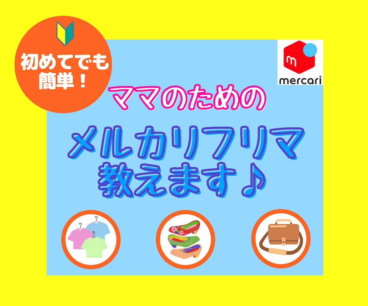 ママのためのメルカリフリマを教えます 初心者でもできる！メルカリ高評価のまま売れ続ける方法！ イメージ1