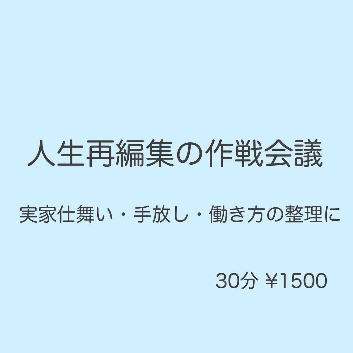 人生再編集の作戦会議｜実家仕舞い・働き方整理します 実家仕舞い・人生の手放し・働き方の整理相談 イメージ1