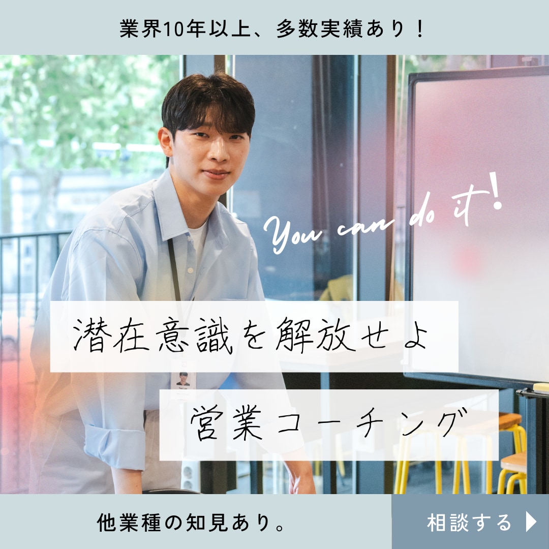 営業成績を伸ばす実績コーチングします 営業成績を飛躍！大手実績の成果アップコーチング！ イメージ1