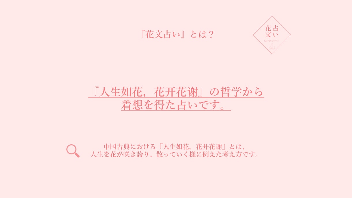 あなたの決断（恋愛・結婚・転職など）を占います 【花文占い】中国古典から着想を得た花文占いです。 イメージ2
