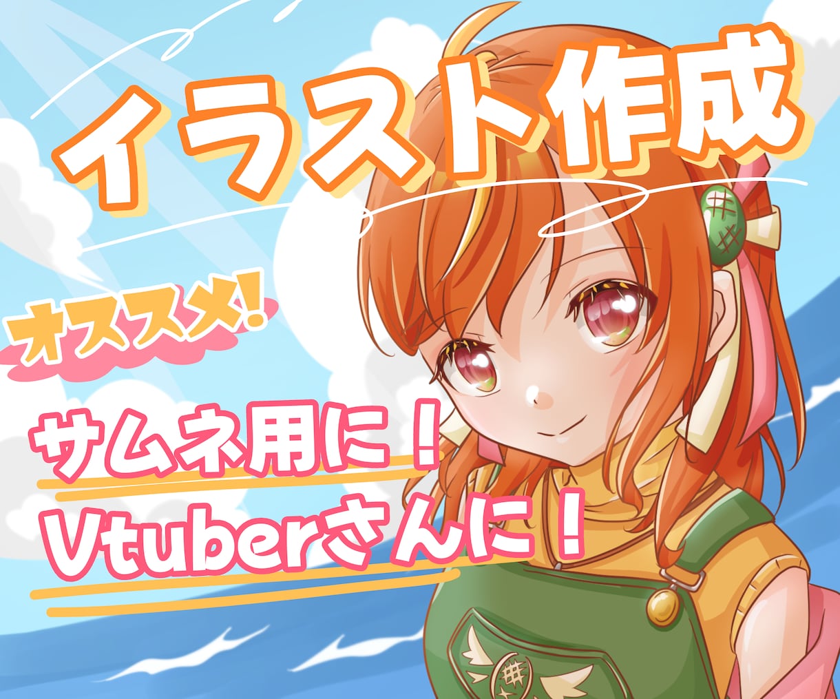 商用OK！Vtuberさんや人物イラスト描きます サムネやアイコンにも使いやすいイラストを作成します！ イメージ1