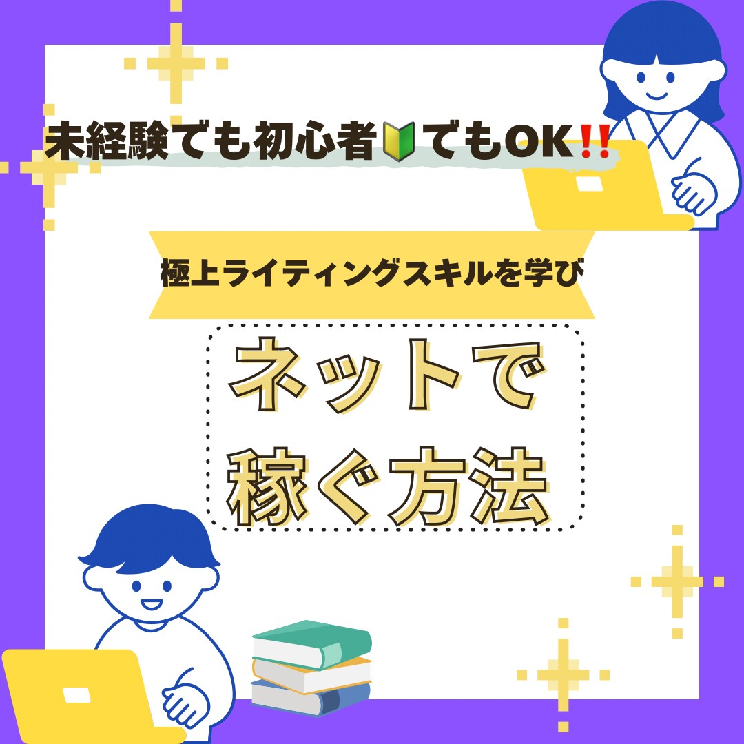 未経験でも、極上のライティングスキルを学べます ライティングスキルを学びながら、稼ぐ為のお得な情報が満載～♫ イメージ1