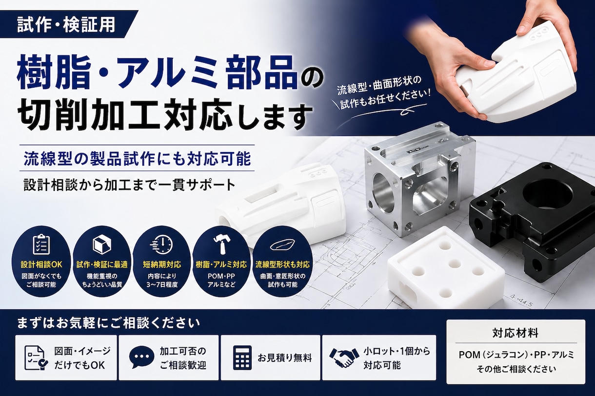 樹脂・金属の試作部品を切削加工＋設計相談対応します 安価に作れます！図面がなくてもOK、試作段階からご相談可能！ イメージ1