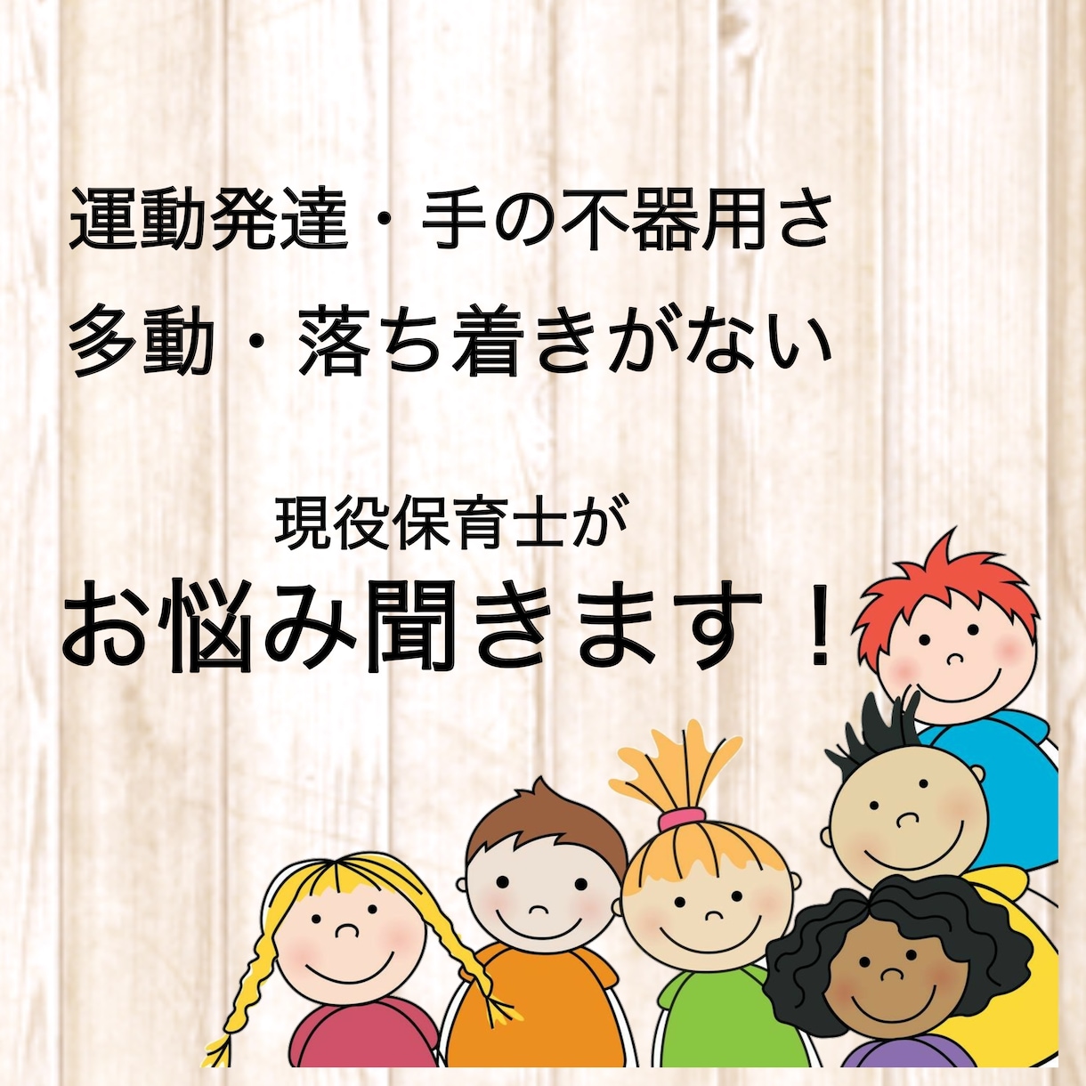 運動発達・手の不器用さ、多動など。お悩み聞きます 感覚統合・療育・こどもの発達など イメージ1