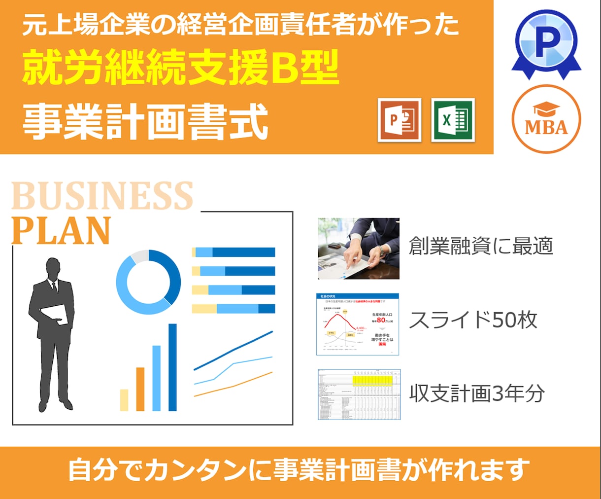就労継続支援B型専用の事業計画書式を販売します 融資が必要ならこちら！エクセル3年分とパワポ50枚のセット イメージ1