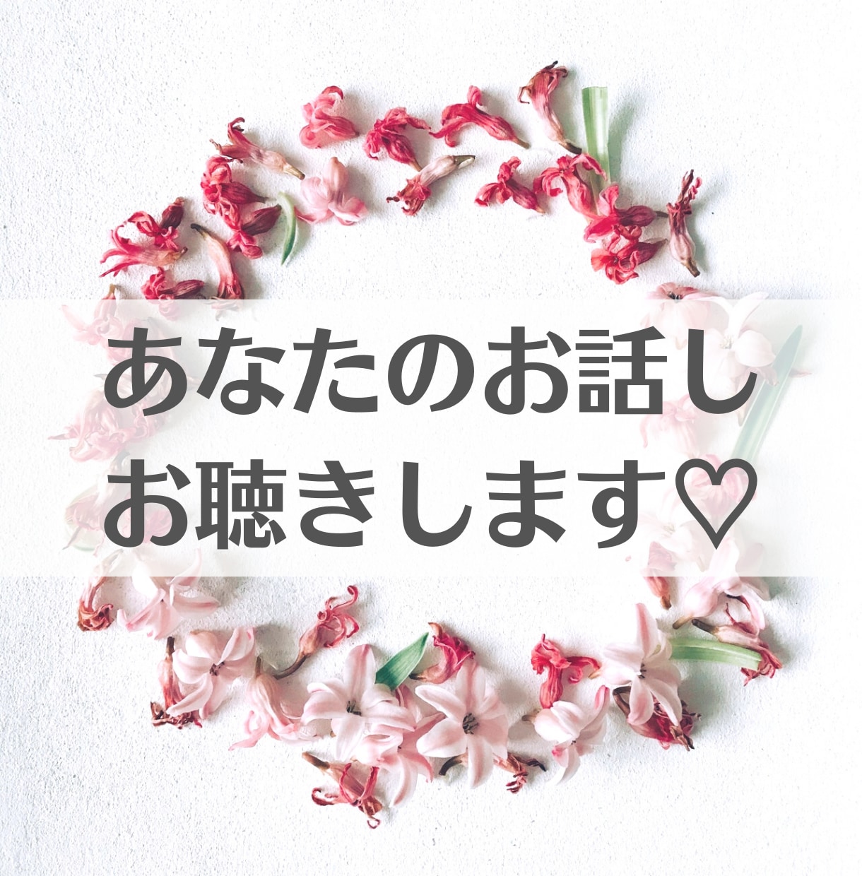 短時間からなんでもOK！お話し聴きます ホッと一息つきたい、誰かと話したい人、安心してお話しください イメージ1