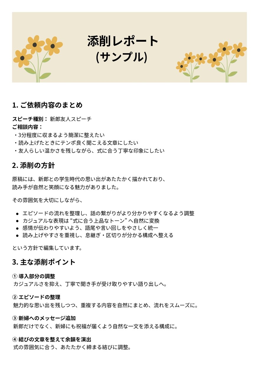 スピーチ・挨拶文の添削・リライトを丁寧に仕上げます 自分で書いた原稿、本番前に安心できる文章へ整えます イメージ2