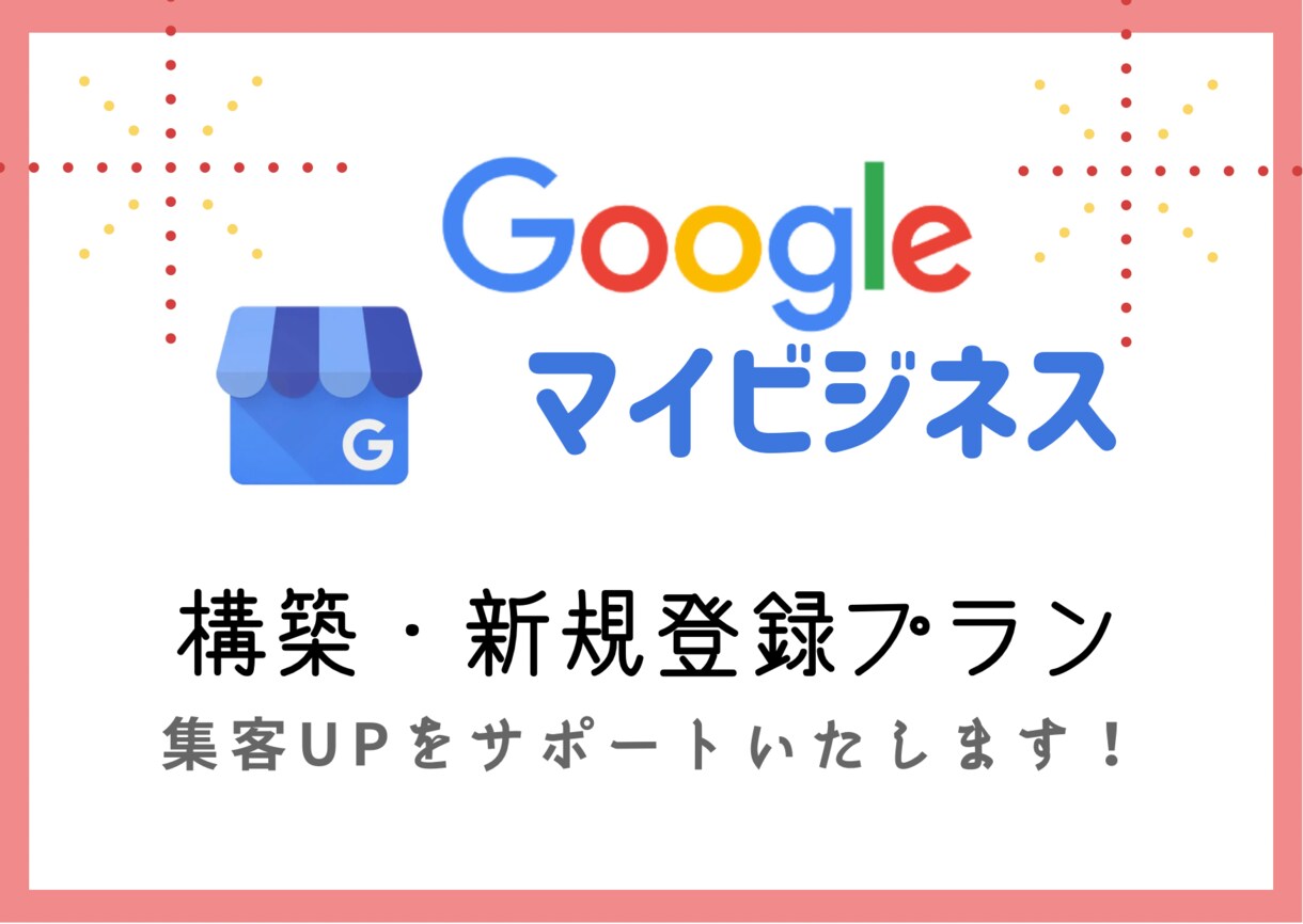 Googleマイビジネスを構築します 忙しいオーナー様、経営者様をサポートいたします！ イメージ1