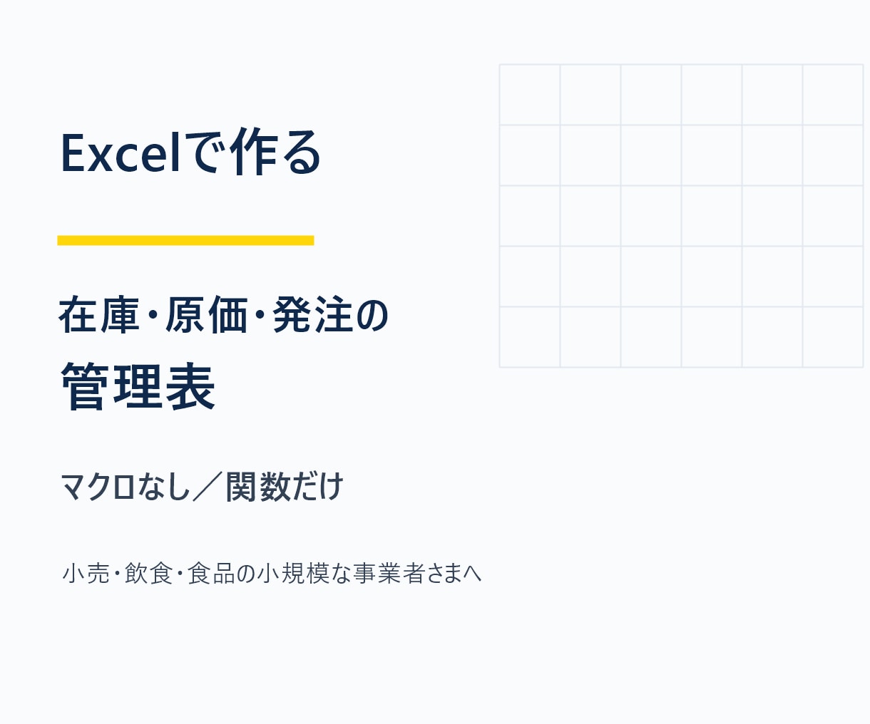 Excelで在庫・原価・発注の管理表を作ります マクロなし・関数だけ。現場の人が作る管理表 イメージ1