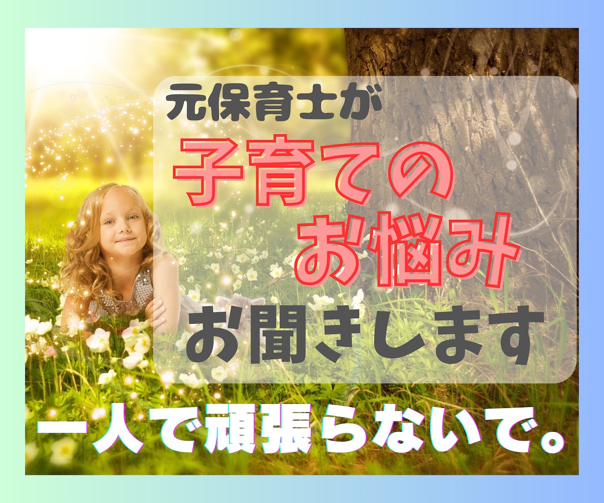 元保育士が子育てのお悩みお聞きします お父さん/お母さん/祖父/祖母/家庭/子育て/育児のお悩み イメージ1
