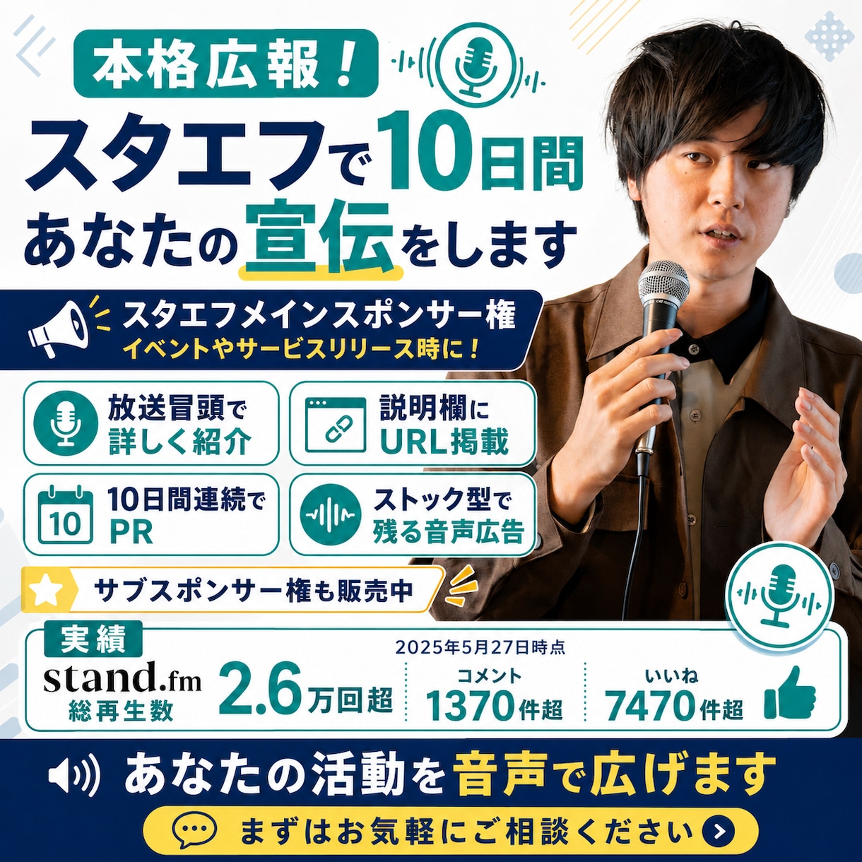 本格広報！スタエフで10日間あなたの宣伝をします スタエフメインスポンサー権イベントやサービスリリース時に！ イメージ1