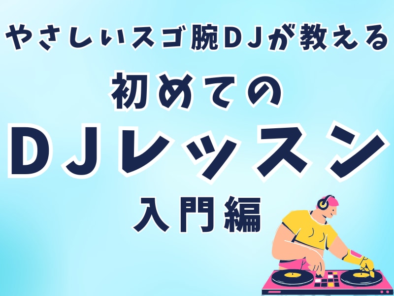 優しいベテランDJがPCDJのやり方教えます DJに興味がある初心者向けの優しい先生が教えるDJレッスン イメージ1