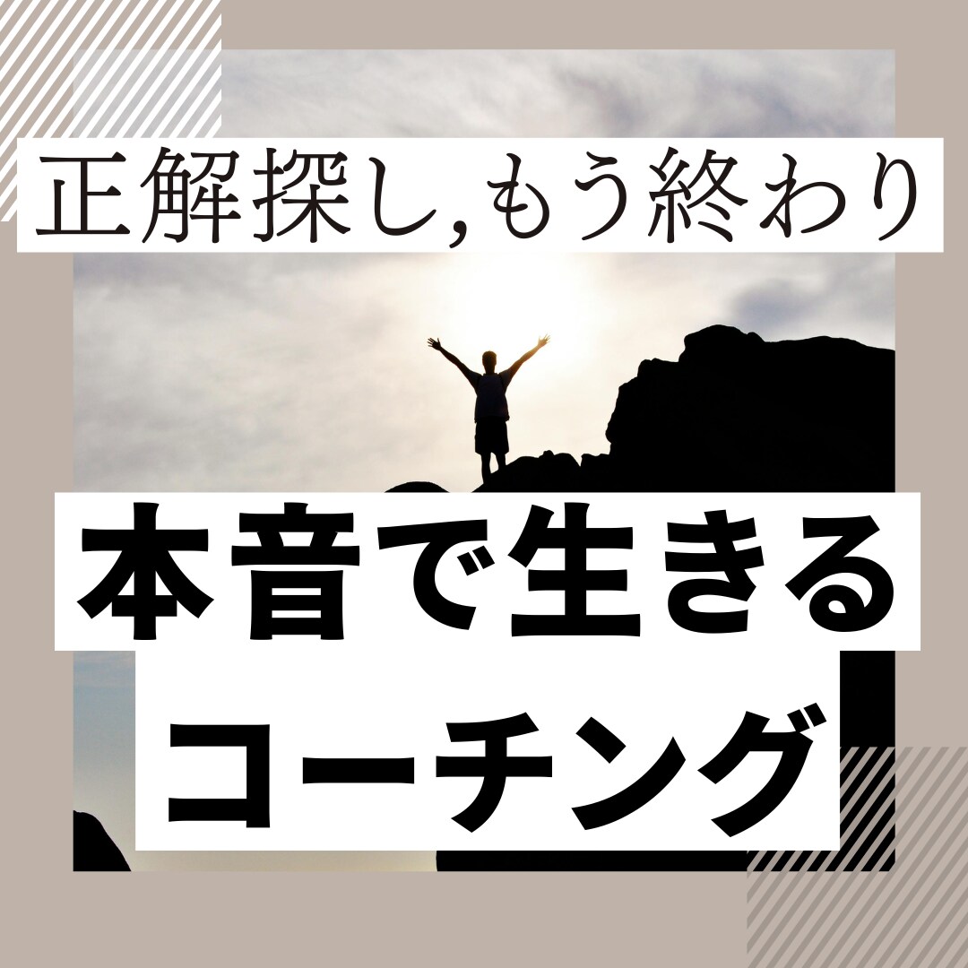 正解より本音。自分らしく歩む人生コーチングをします 正解探しで迷子の方へ。本音を言語化し理想の人生へ伴走します イメージ1