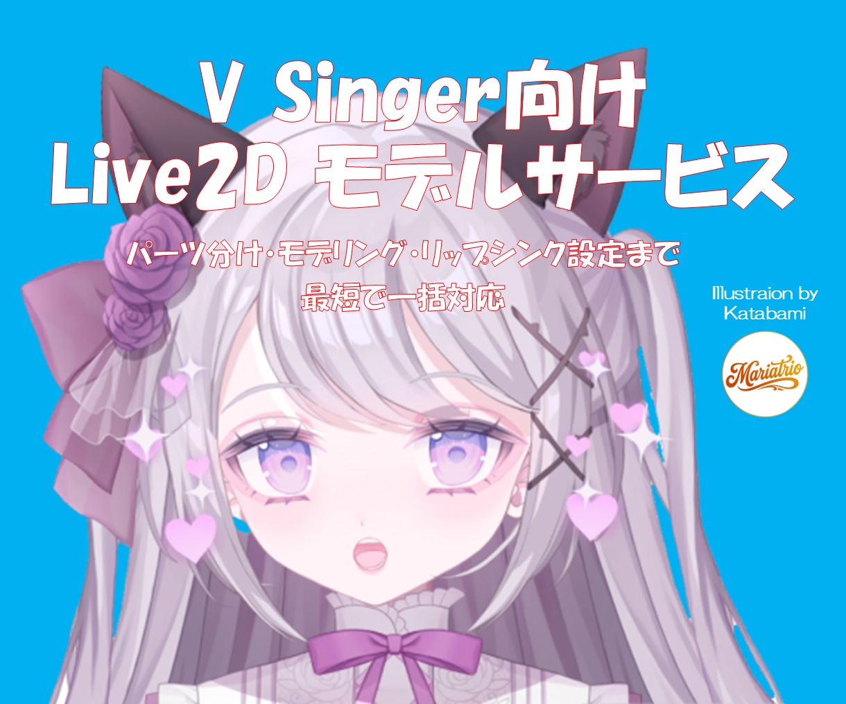 最短でVSingerモデルを制作します パーツ分け・モデリング・リップシンク設定まで一括対応 イメージ1