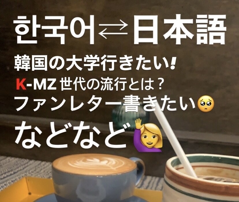 日⇄韓、自然な翻訳できます 現役韓国大学生です！翻訳はもちろん、現代の学生流行りなども！ イメージ1