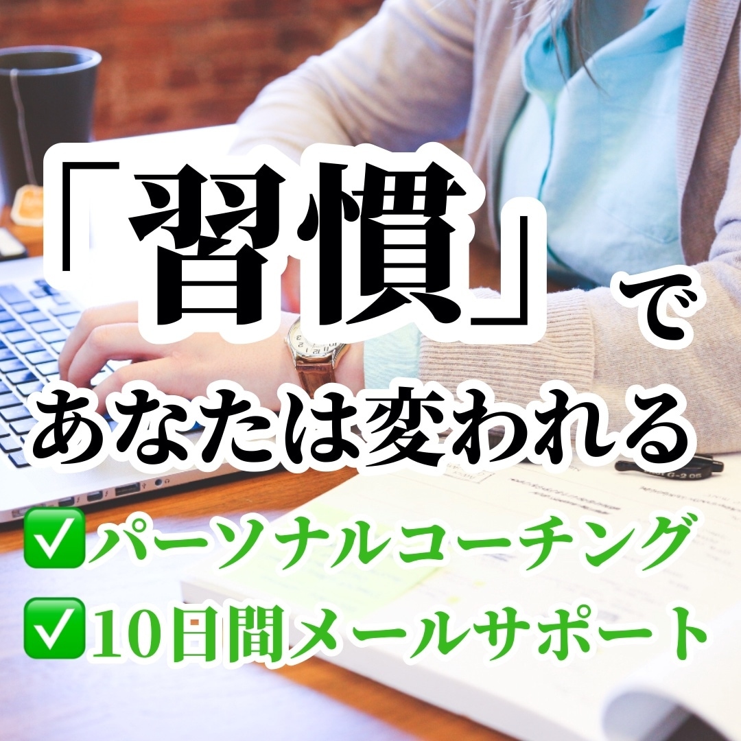 習慣化コーチング/あなたと10日間一緒に走ります メッセージし放題/現役社内コーチがあなたの悩みに答えます イメージ1