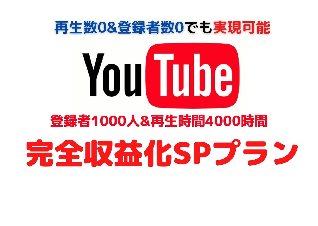 登録者1000人＆再生時間4000時間拡散します 収益化条件を満たしてあなたのチャンネルを完全収益化へ導く！ イメージ1