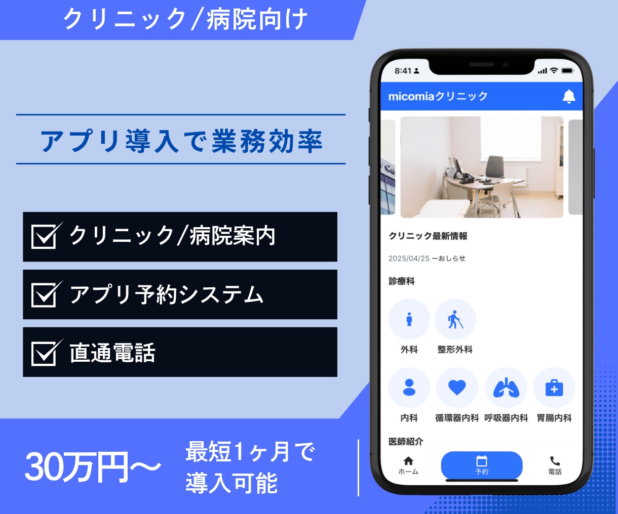 病院/クリニック向けアプリを開発します 導入まで平均1ヶ月の病院/クリニック専用開発サービスです！ イメージ1