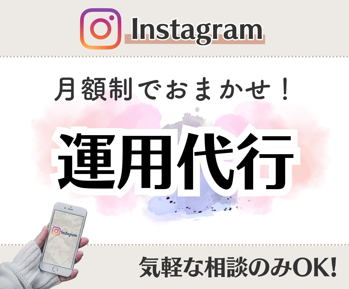 Instagram｜インスタ運用を代行します 価格カスタム可！必要なサービスだけでお得に運用・作成依頼！ イメージ1
