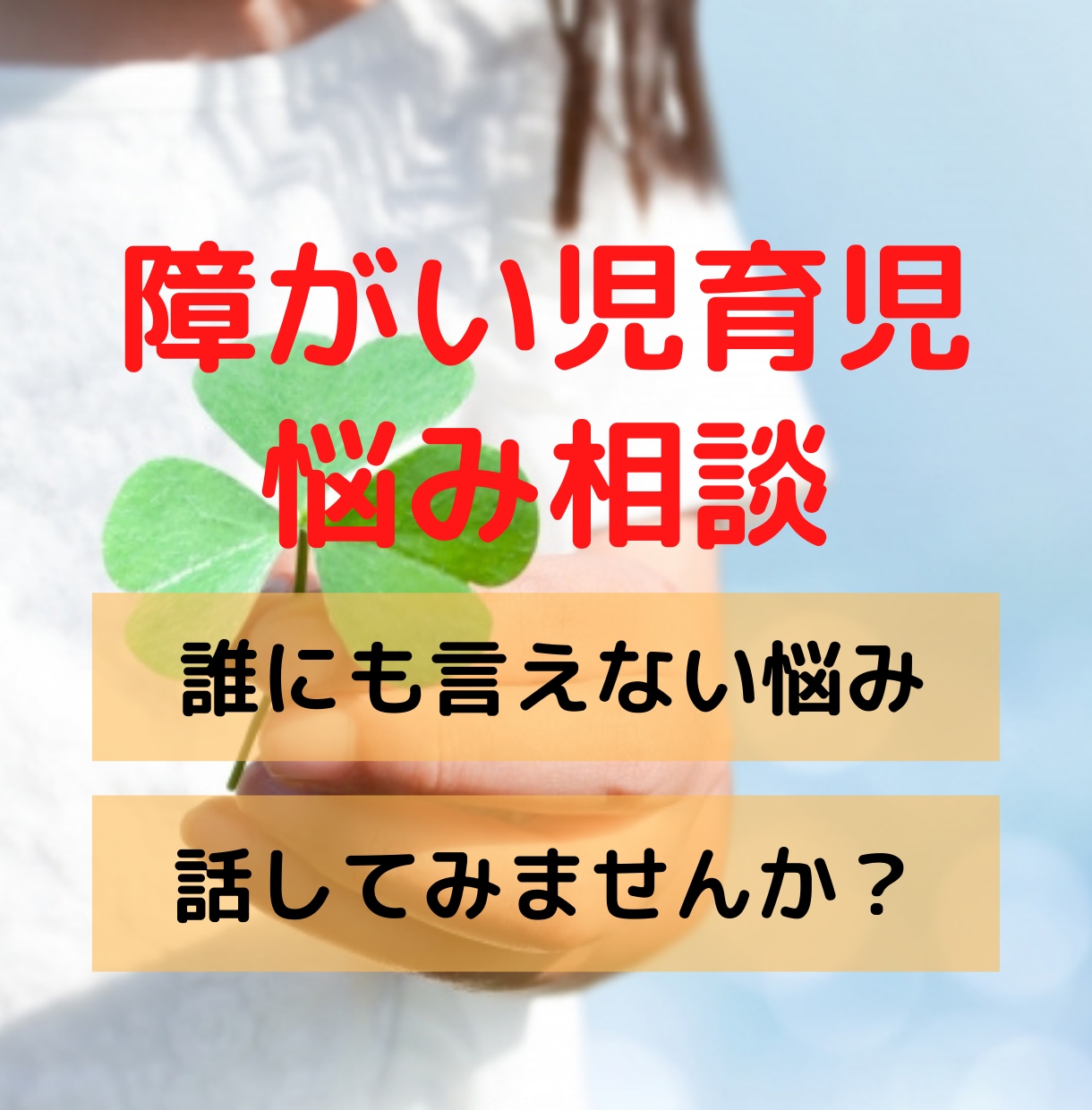 障がい児を育てるご家族の方、相談に乗ります 誰にも言えないその悩み、私がお聞きします イメージ1