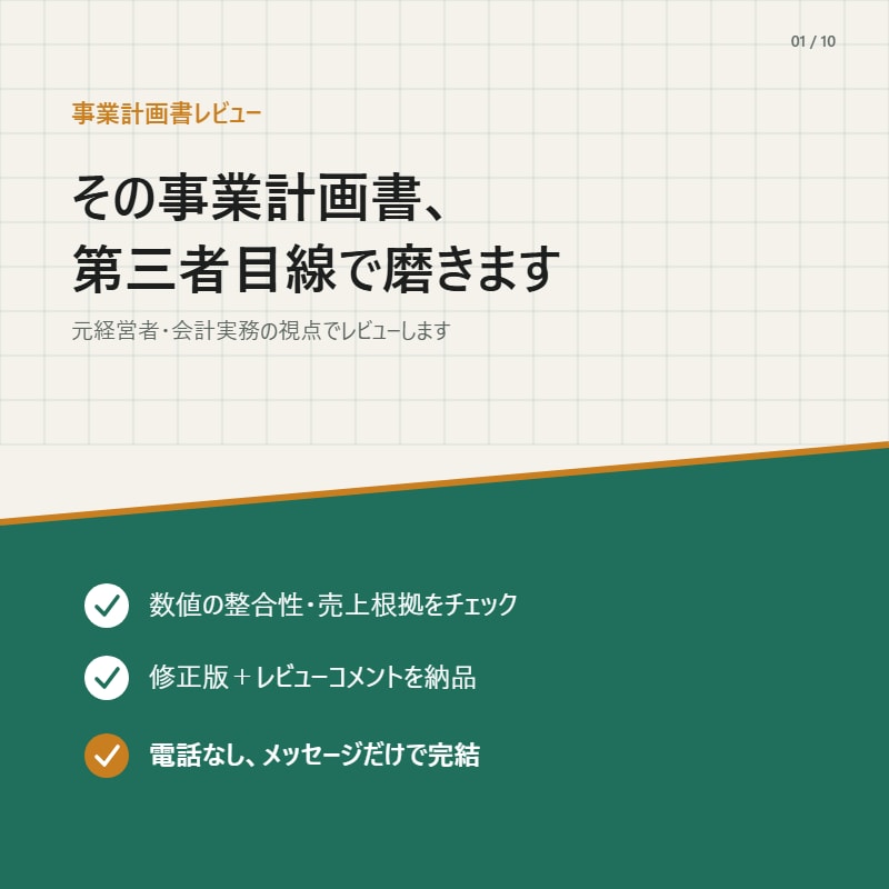 事業計画書、第三者目線で磨きます 元経営者・会計実務の視点でレビュー イメージ1