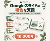 Googleスライドの結合を支援します 既存資料から必要なページを選び、ひとつの資料へ イメージ1