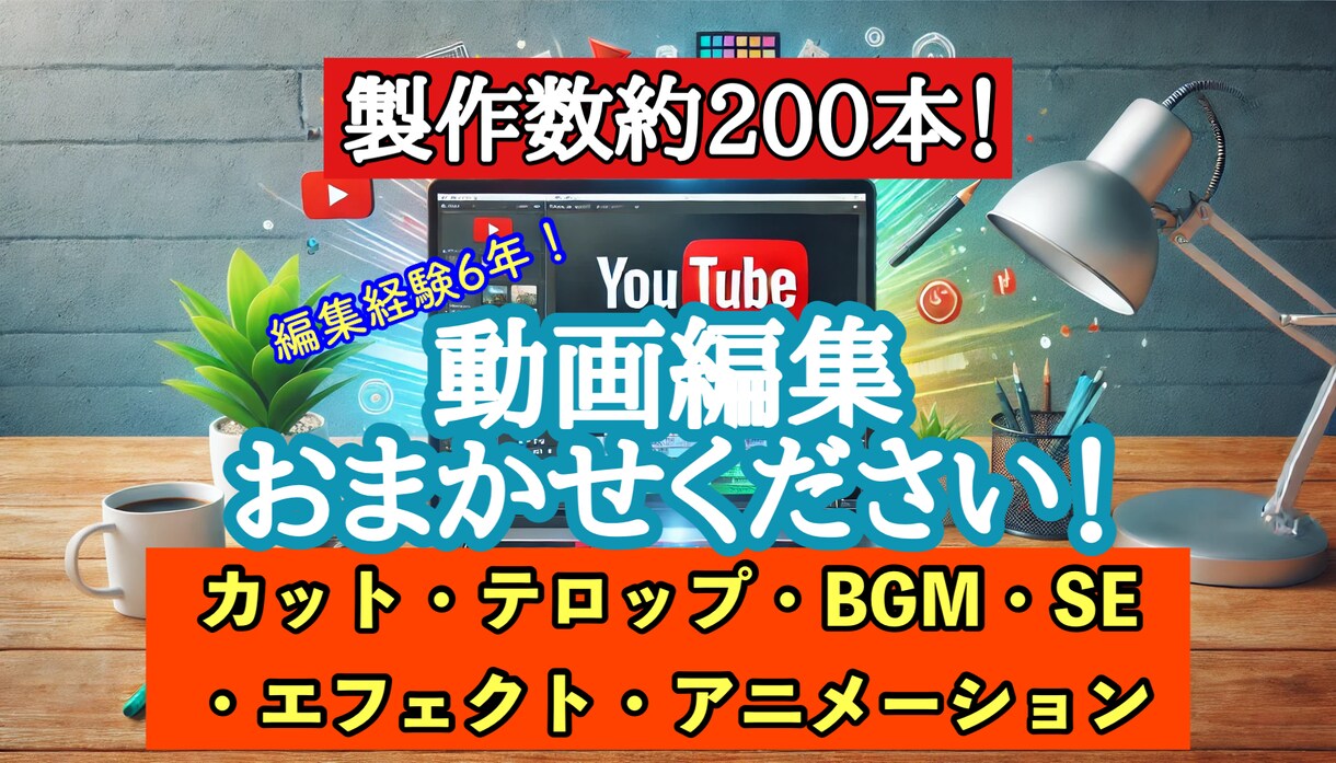 YouTube動画を高品質で編集いたします 自身のYouTubeチャンネル運営経験あり！ イメージ1
