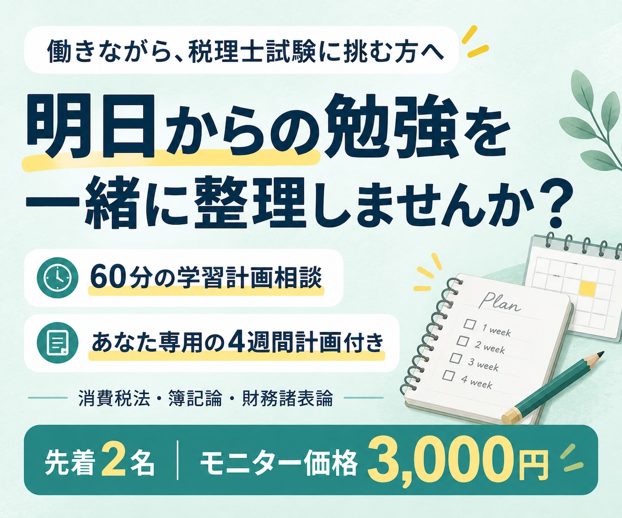 税理士試験の学習計画を60分で一緒に作ります 税理士・会計事務所勤務の方へ|消費税法を中心に簿財も対応 イメージ1