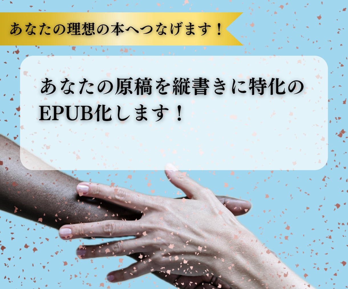 Kindle電子書籍(縦書き限定)EPUB化します kindle出版用縦書き特化のEPUB電子書籍化代行 イメージ2
