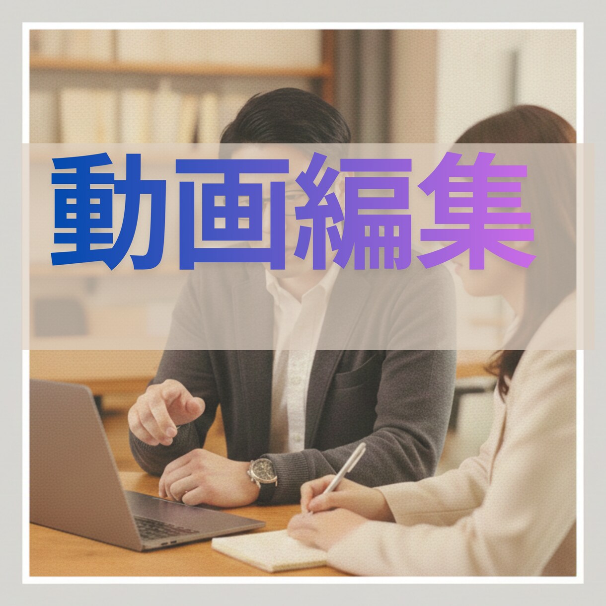 ショート動画1本3000円から発注できます 「構成のプロ」が作るショート動画で高品質の30秒を イメージ1