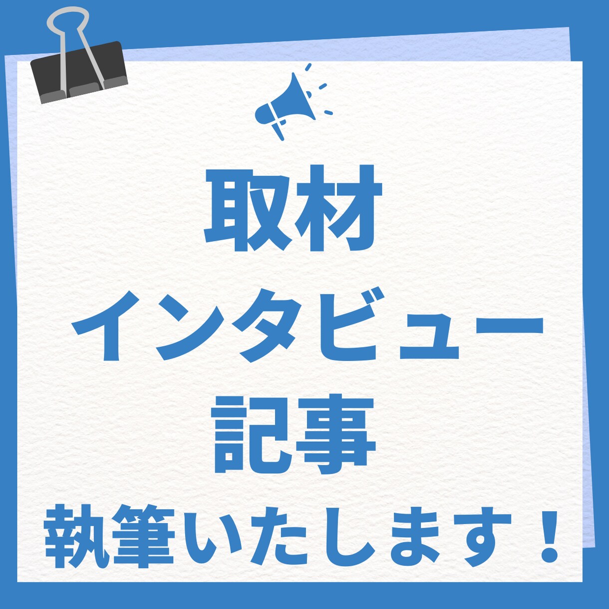 取材記事、執筆いたします 「思い」が伝わる取材記事、丸ごと承ります！ イメージ1