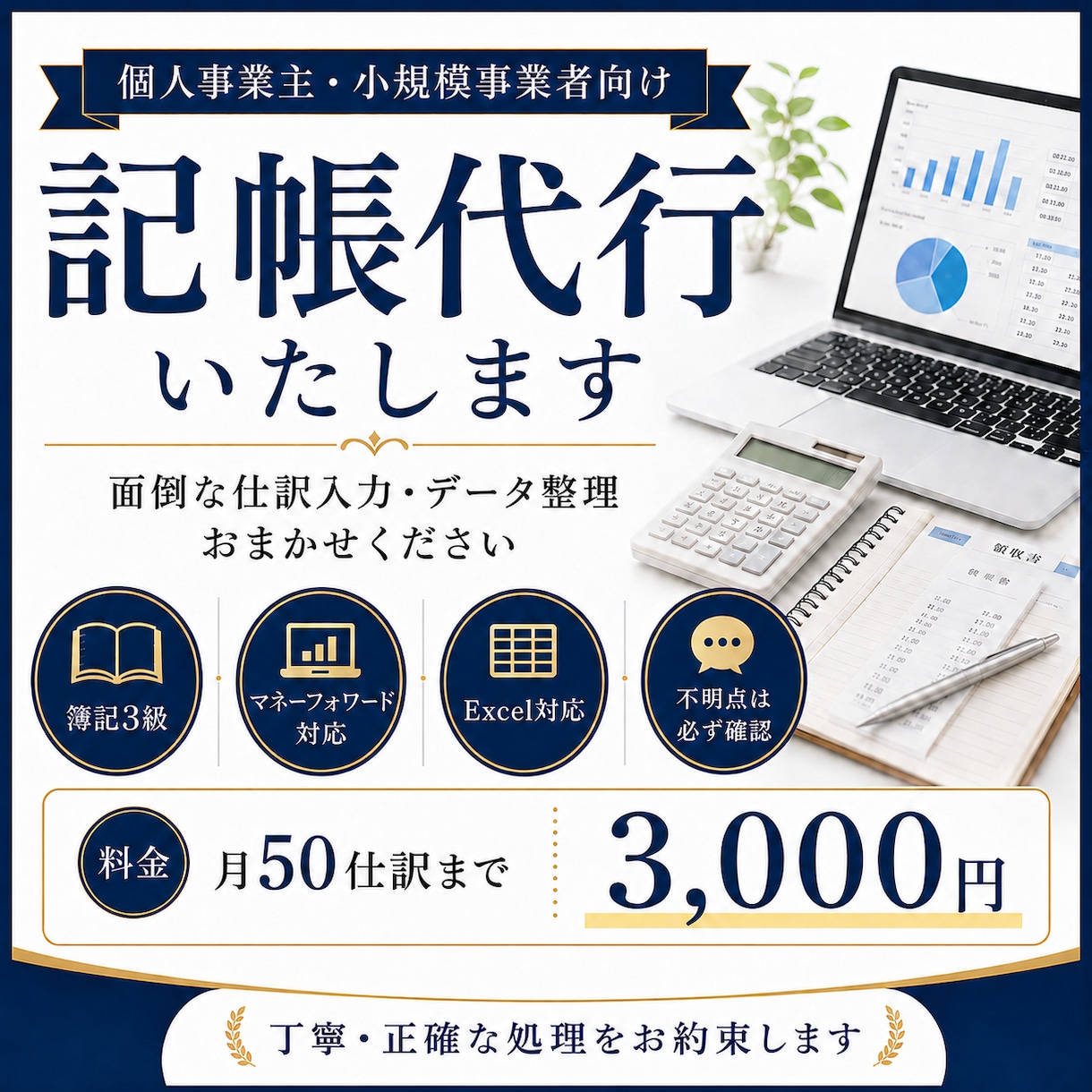 こつこつ丁寧に、あなたの記帳を代行します 簿記3級×丁寧さで、あなたの数字を紡ぎます イメージ1