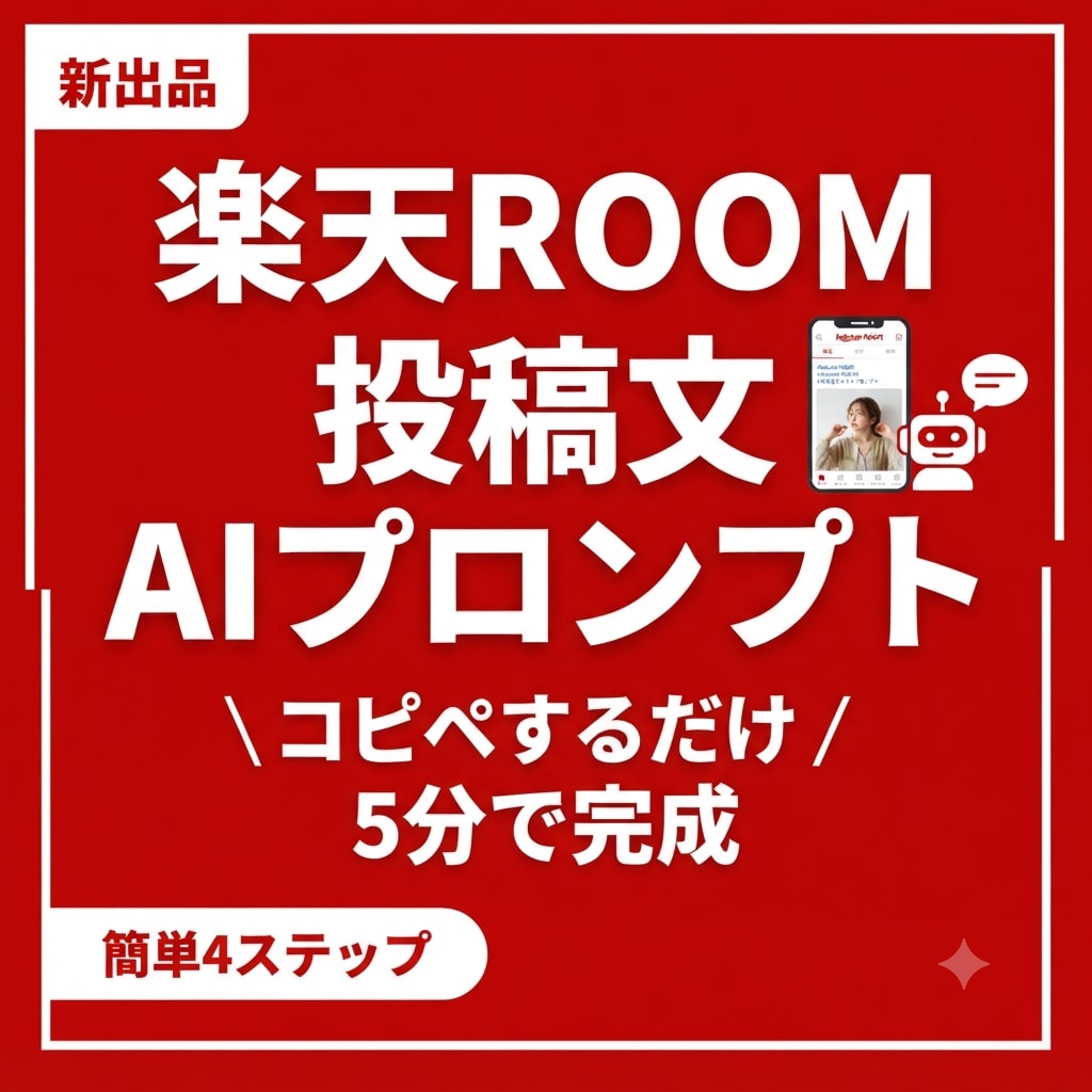 楽天ROOM投稿文が5分で完成！コピペで売れます そのままコピーして「サービス内容」欄に貼ってください イメージ1