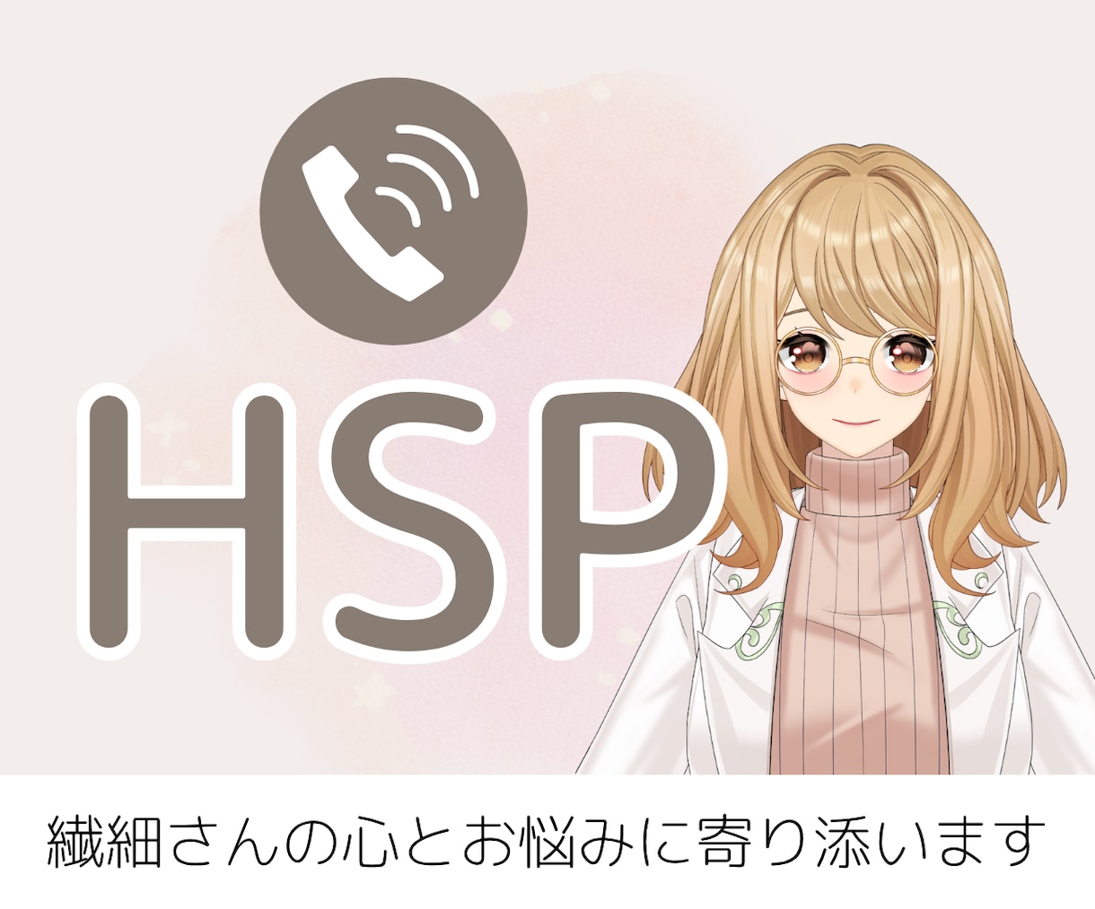 HSP／繊細さんの心のサポーターになります 真っ直ぐ誠実、丁寧に言葉を紡いで、心に寄り添っていきます イメージ1