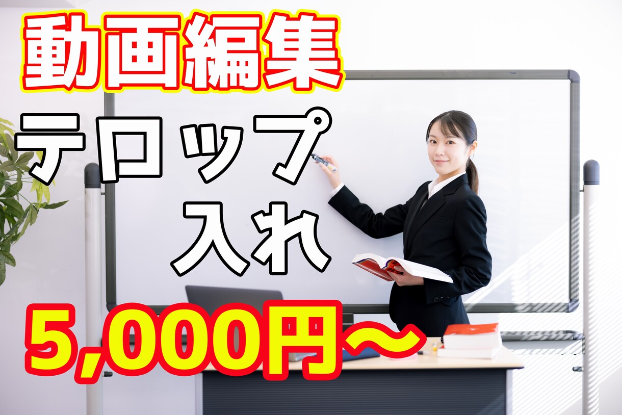 動画のテロップ付けを承ります ご納得のいくテロップを、リーズナブルな価格でご提供します！ イメージ1