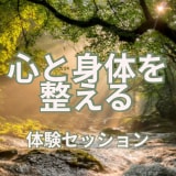 繊細な心と体を整えるセルフケア体験セッションします ☆感情リセット×自律神経サポート☆心と体をやさしく整える時間 イメージ1