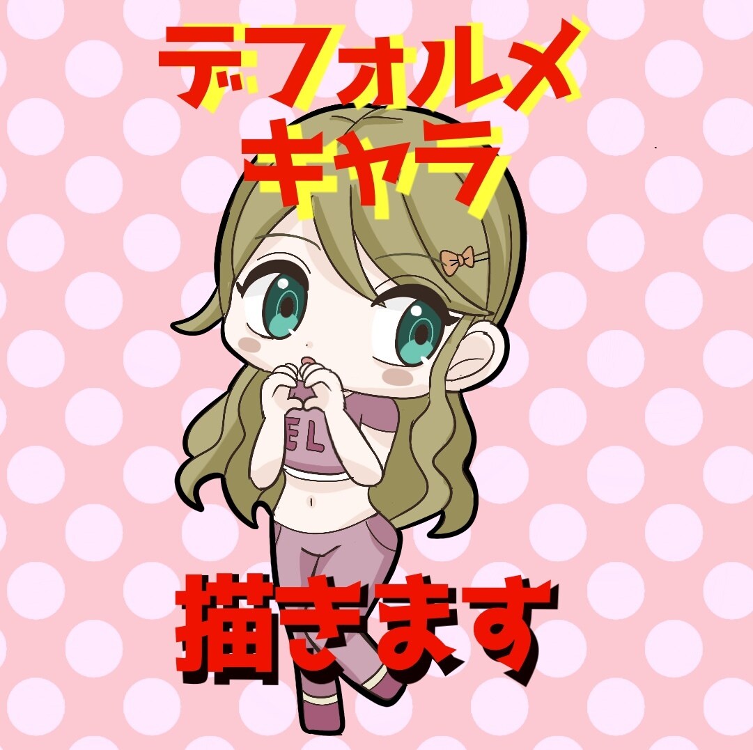 あなただけのデフォルメイラスト描きます SNS用の可愛いデフォルメアイコンを描きます⭐︎ イメージ1