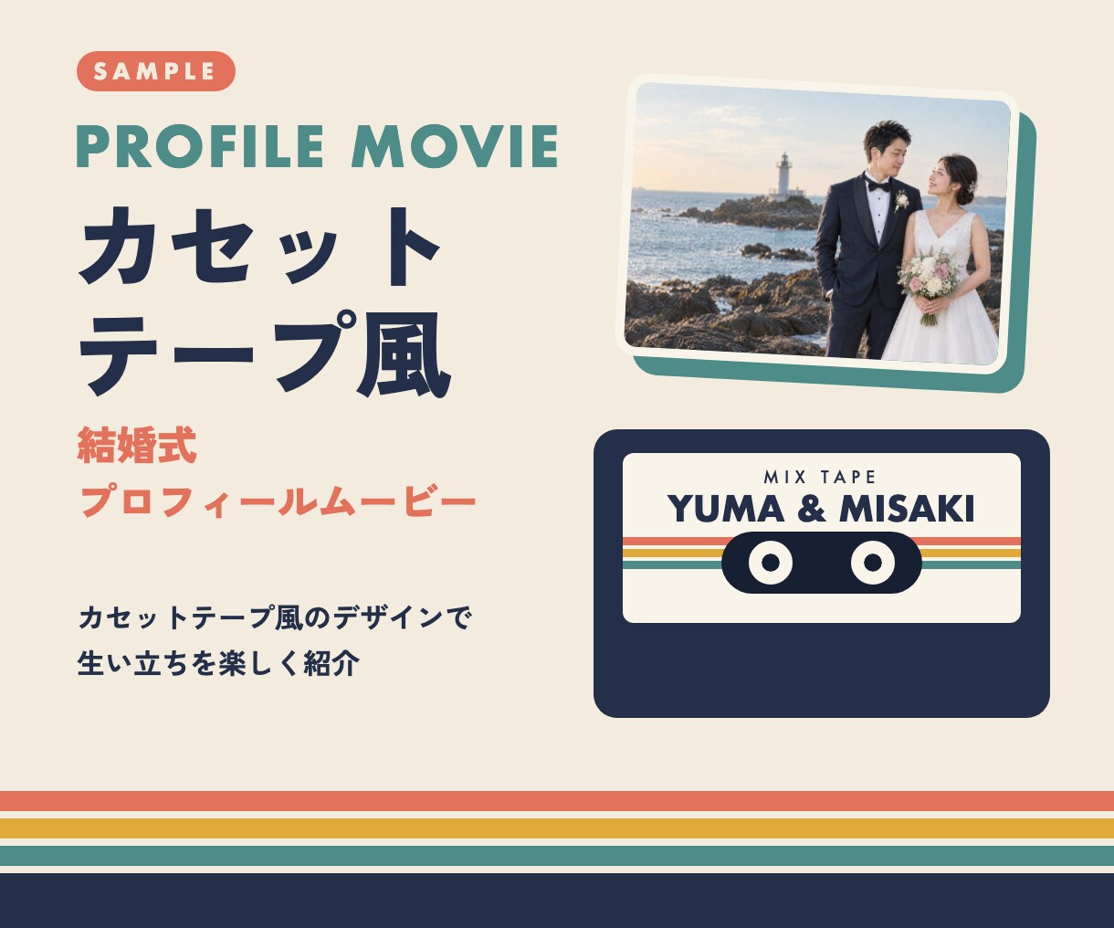 レトロポップな結婚式プロフィールムービー作ります カセットテープ風のデザインで、楽しく生い立ち紹介 イメージ1