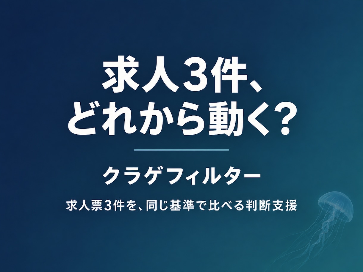 求人票3件と経歴を比較し元人事が分析します 勝ち筋・確認点・次の行動を結論→理由→根拠で整理 イメージ1