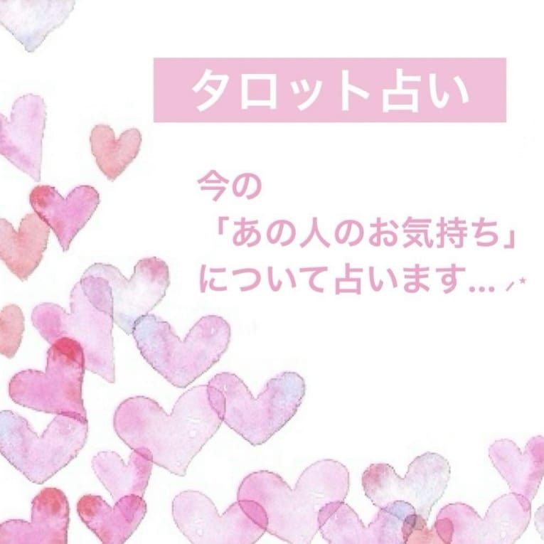 お相手様のお気持ちについて占います 「気になるあの方」のお気持ちについてじっくり鑑定いたします イメージ1