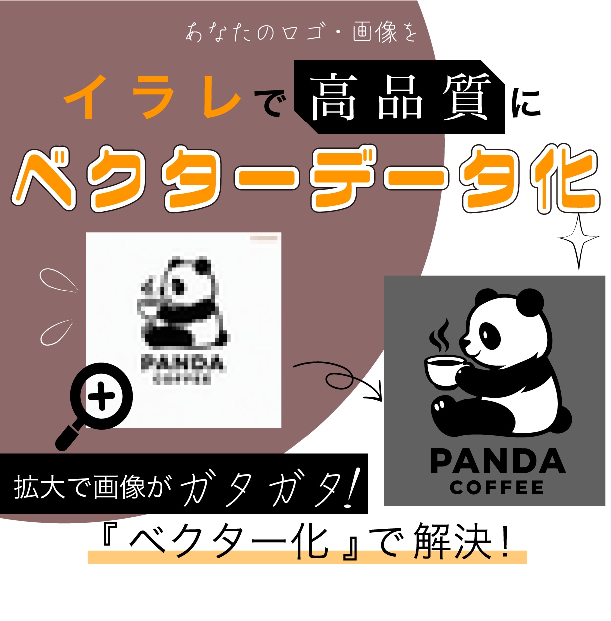 あなたのロゴ・画像をベクターデータ化します 依頼初心者さんにやさしいサービス★高品質★ イメージ1
